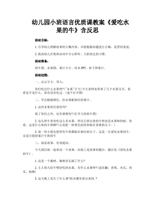 幼儿园小班语言优质课教案《爱吃水果的牛》含反思