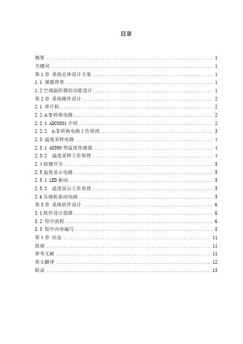 基于MCS-51单片机的空调温度控制器的设计和开发