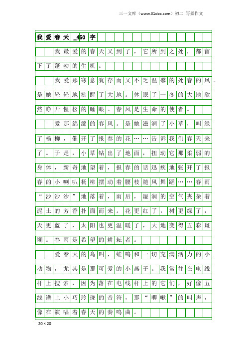 初二写景作文：我爱春天_450字