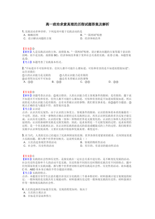 高一政治求索真理的历程试题答案及解析
