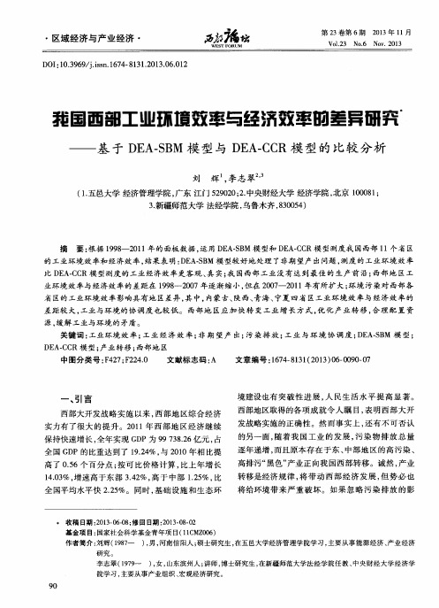 我国西部工业环境效率与经济效率的差异研究——基于DEA.SBM模型与DEA-CCR模型的比较分析