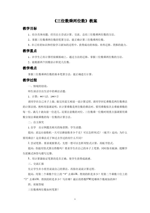 冀教版四年级数学下册教学设计 1、三位数乘两位数教案