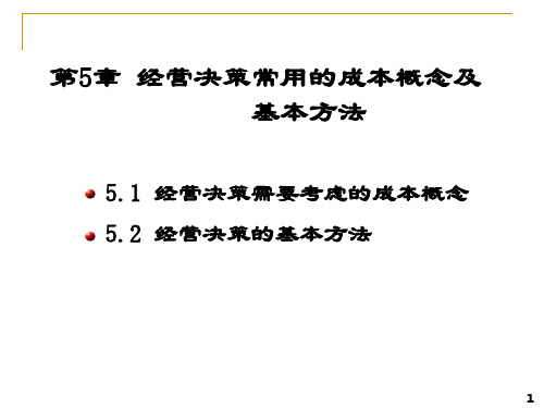 管理会计第5章经营决策常用的成本概念及基本方法