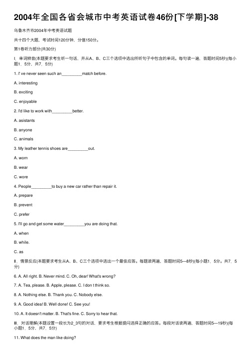 2004年全国各省会城市中考英语试卷46份[下学期]-38