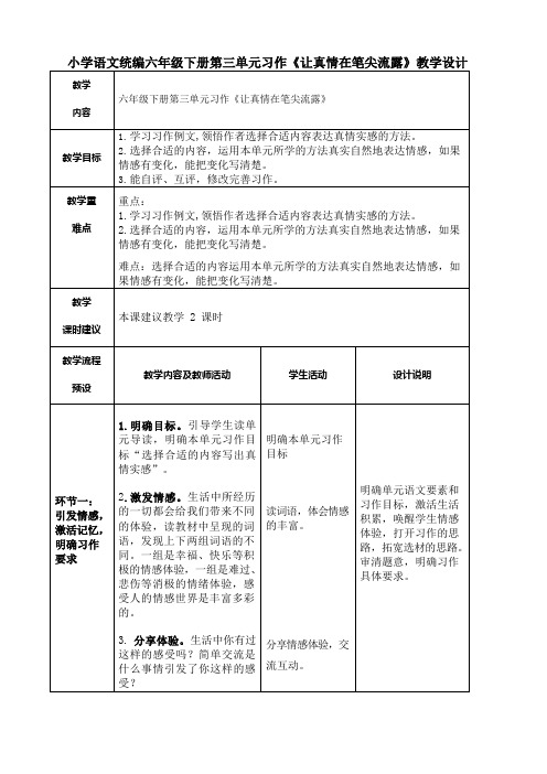 小学语文统编六年级下册第三单元习作《让真情在笔尖流露》教学设计