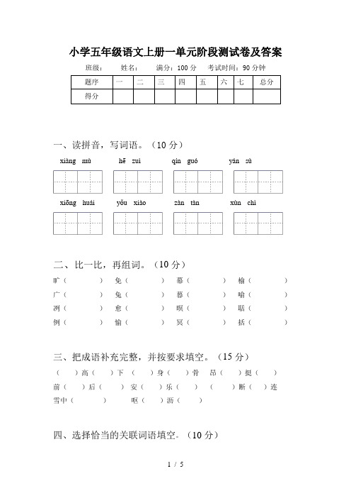 小学五年级语文上册一单元阶段测试卷及答案