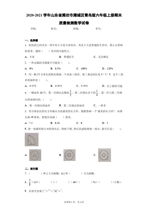 2020-2021学年山东省潍坊市潍城区青岛版六年级上册期末质量检测数学试卷(word版含答案)