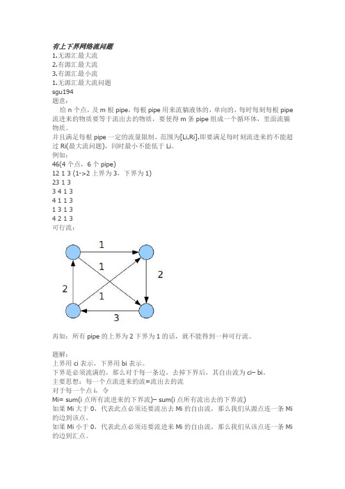 有上下界网络流问题