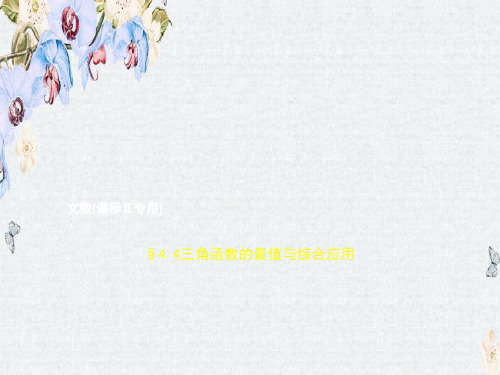 推荐2019届高考数学(文科新课标B)一轮复习课件4.4 三角函数的最值与综合应用 (共38张)