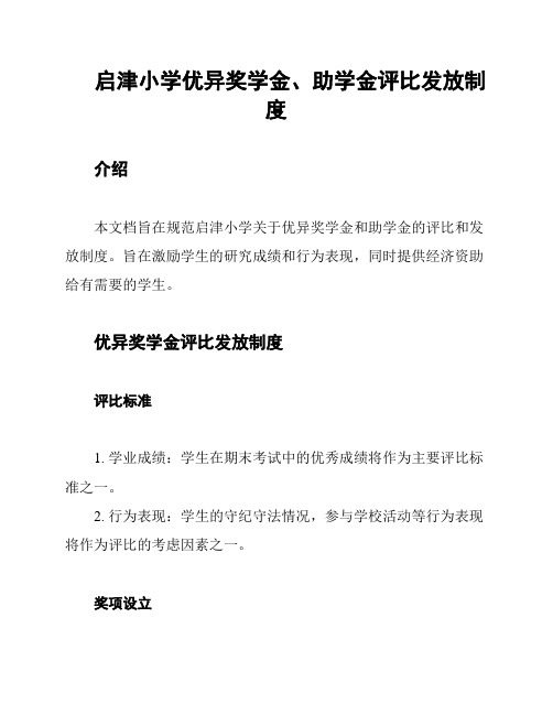 启津小学优异奖学金、助学金评比发放制度