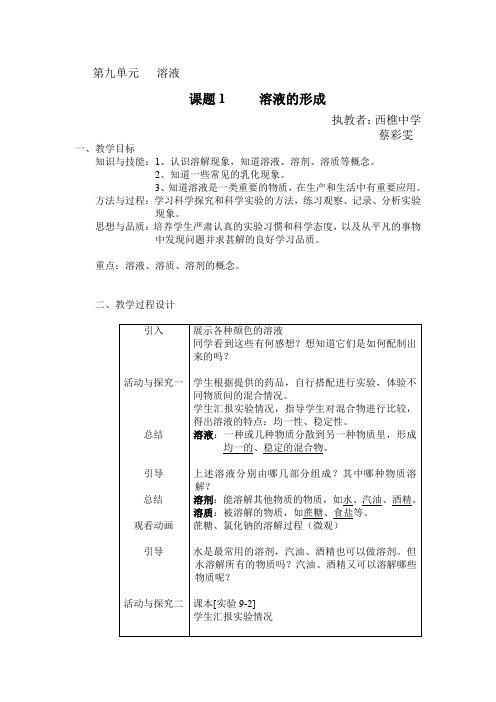 人教版化学九年《溶液的形成》word教案三