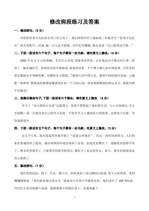 年级修改病段练习及答案