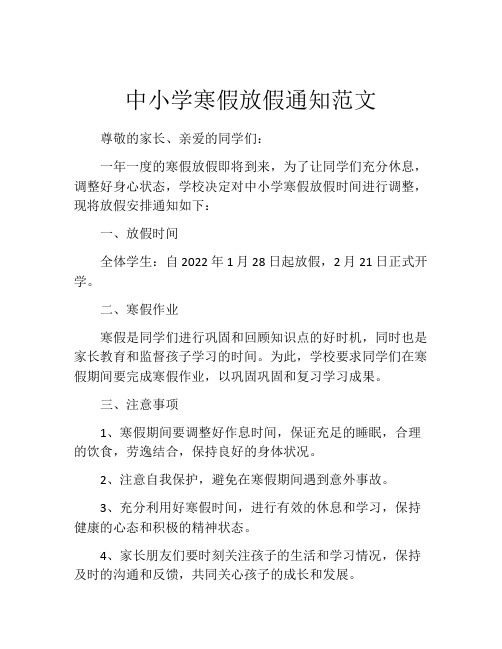 中小学寒假放假通知范文