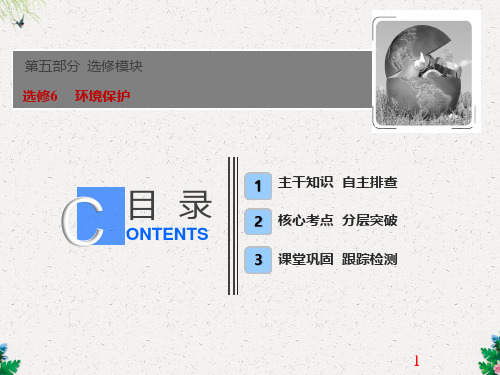 【鲁教版】2019版高考地理一轮课件：选修6-环境保护(含答案)