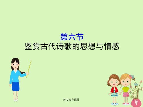 2019版高考语文一轮复习 专题八 古代诗歌鉴赏 8.6 鉴赏古代诗歌的思想与情感