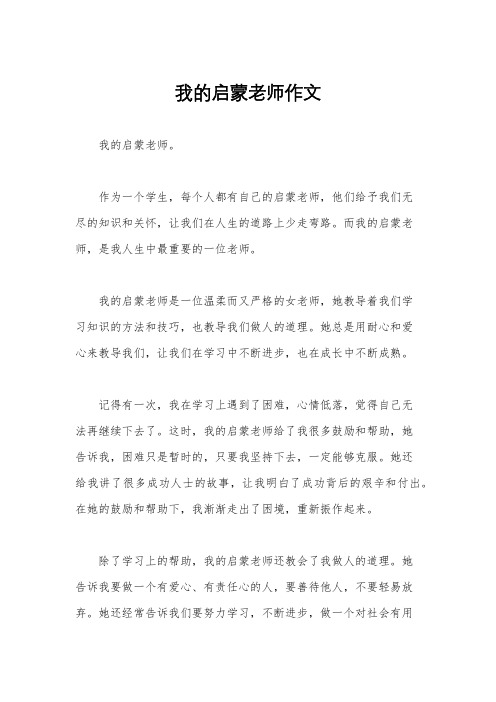 我的启蒙老师作文