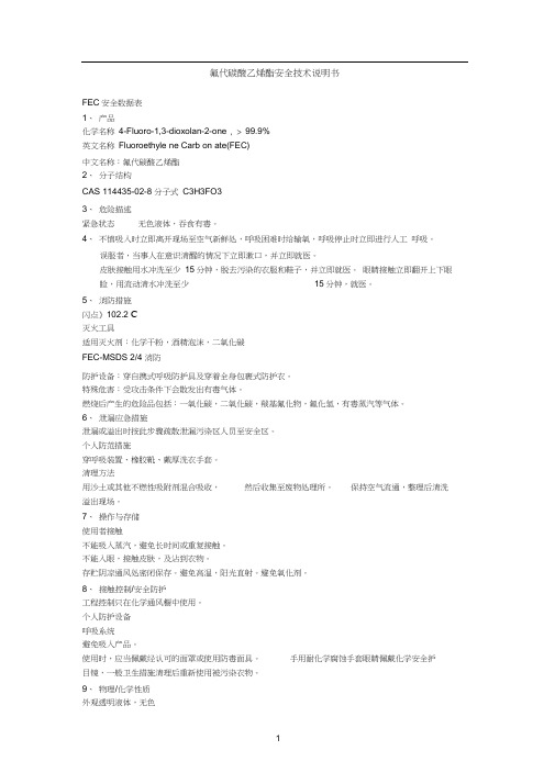 氟代碳酸乙烯酯安全使用指导书(MSDS)