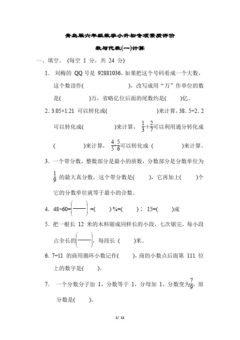 青岛版六年级数学下册数与代数(一)计算测试卷含答案