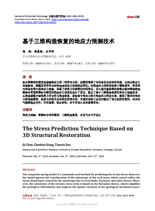 基于三维构造恢复的地应力预测技术