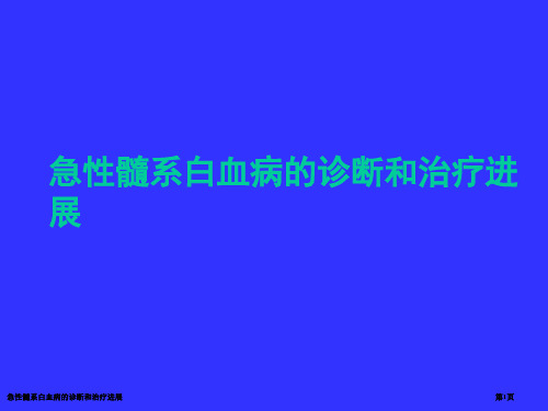 急性髓系白血病的诊断和治疗进展