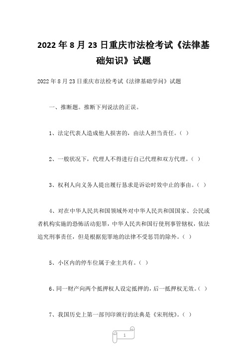 2023年8月23日重庆市法检考试《法律基础知识》试题