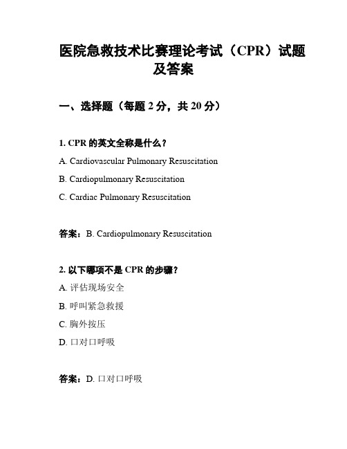 医院急救技术比赛理论考试(CPR)试题及答案