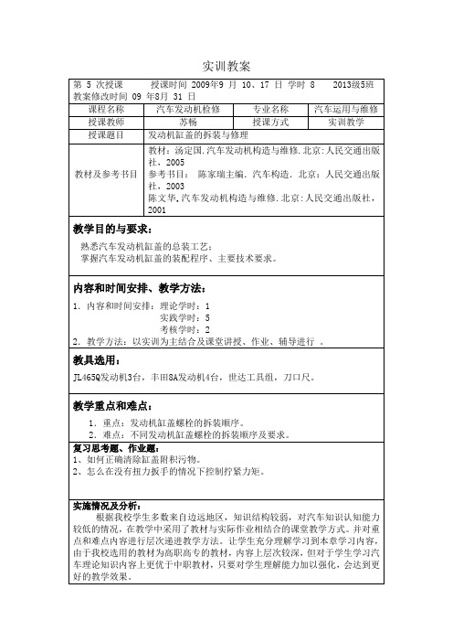 实训教案--汽车发动机缸盖拆装和测量