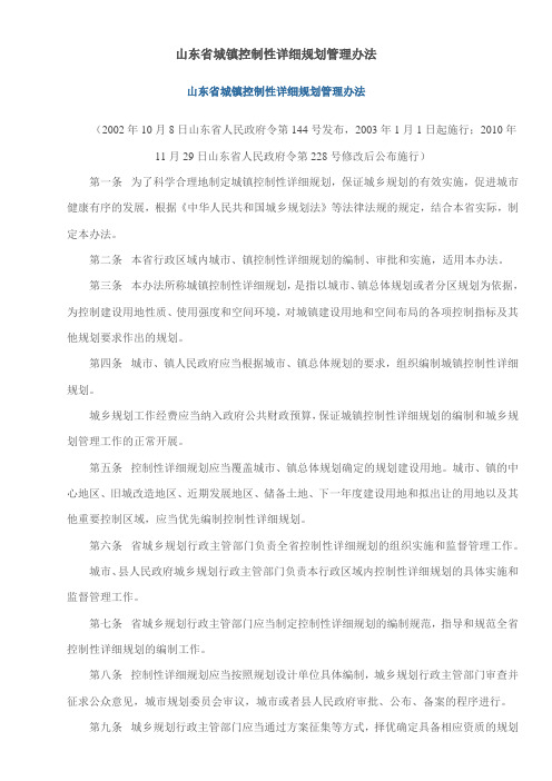 山东省城镇控制性详细规划管理办法