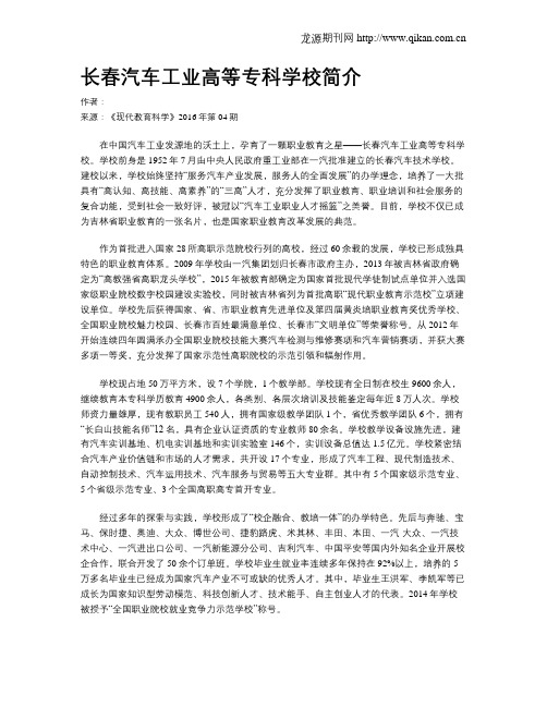 长春汽车工业高等专科学校简介