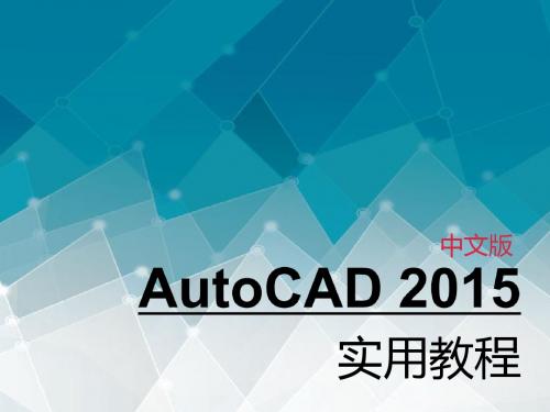 第11章 AutoCAD图形的输出和打印