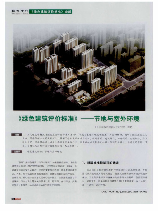 《绿色建筑评价标准》——节地与室外环境