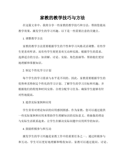 家教的教学技巧与方法