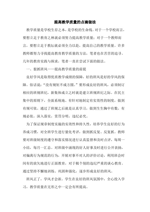 提高教学质量点滴做法