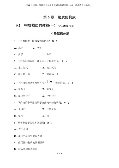 2019秋华师大版科学八年级上册同步测试试题：6.1 构成物质的微粒(一)