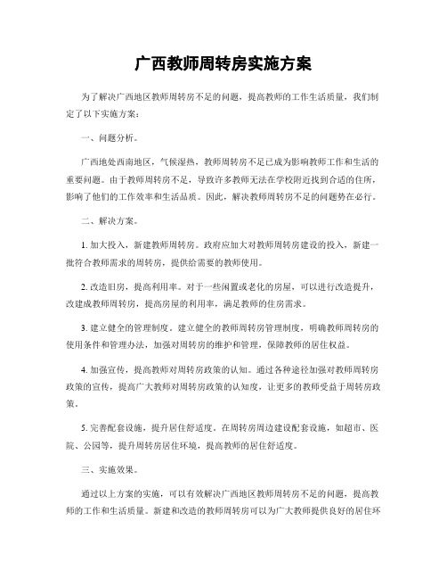 广西教师周转房实施方案