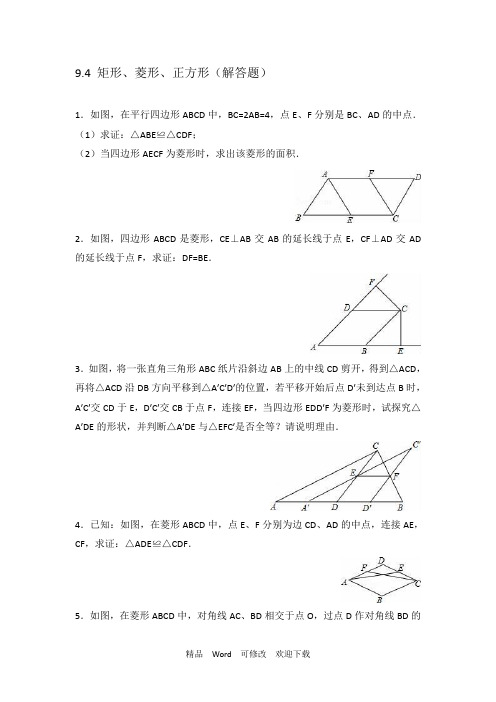 苏科版数学八年级下册第九章 9.4 矩形、菱形、正方形(解答题)专练(详细答案)