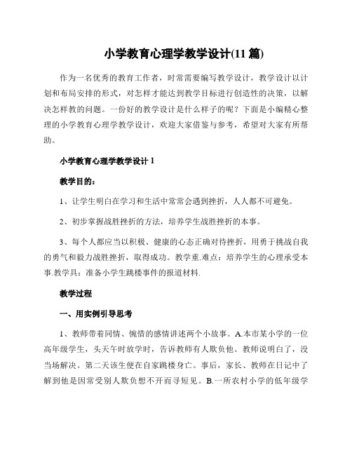 小学教育心理学教学设计(11篇)