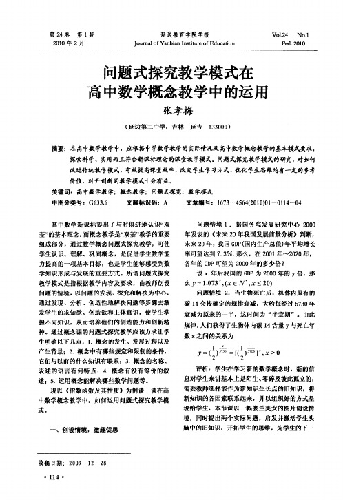 问题式探究教学模式在高中数学概念教学中的运用