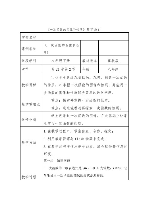 冀教版八年级数学下册《二十一章 一次函数  21.2 一次函数的图像和性质  一次函数的性质》教案_9