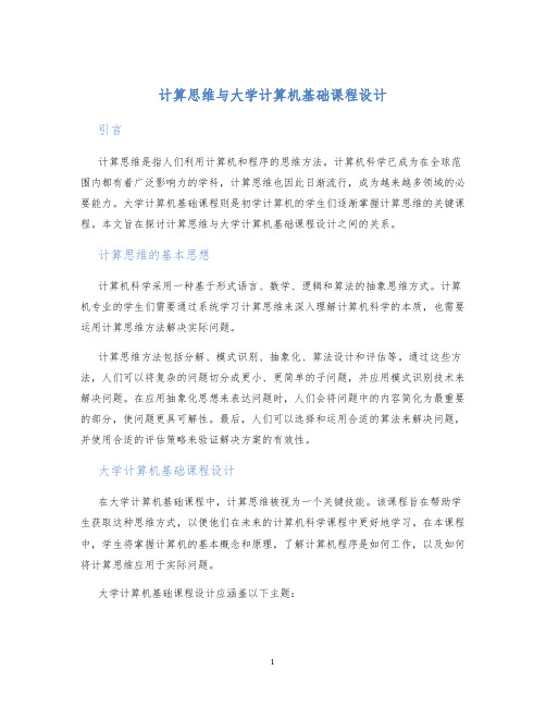 计算思维与大学计算机基础课程设计