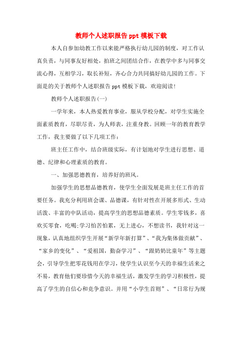 教师个人述职报告ppt模板下载