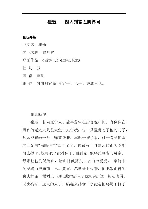 崔珏——四大判官之阴律司