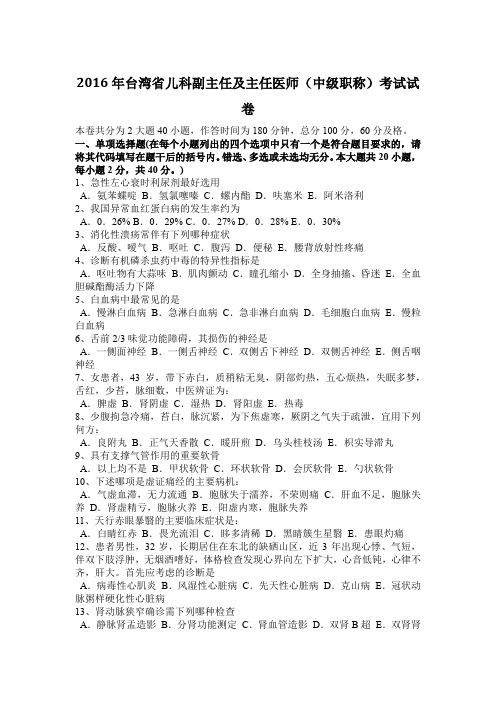 2016年台湾省儿科副主任及主任医师(中级职称)考试试卷