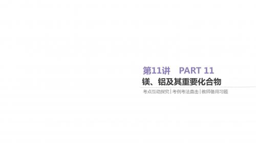 2019届高考化学一轮总复习课件：第11讲 镁、铝及其重要化合物(共70张PPT)