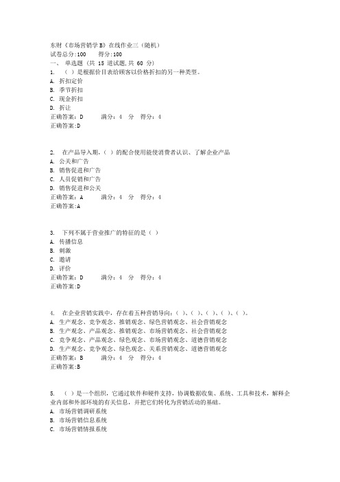 东财《市场营销学B》在线作业三(随机)