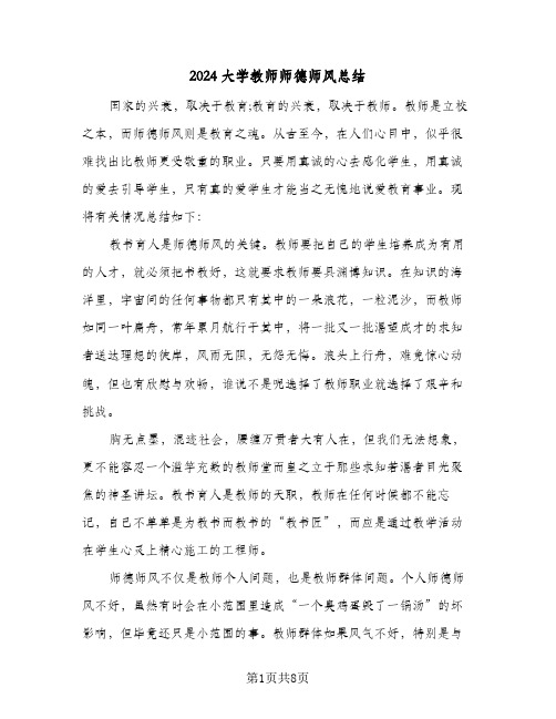 2024大学教师师德师风总结(4篇)