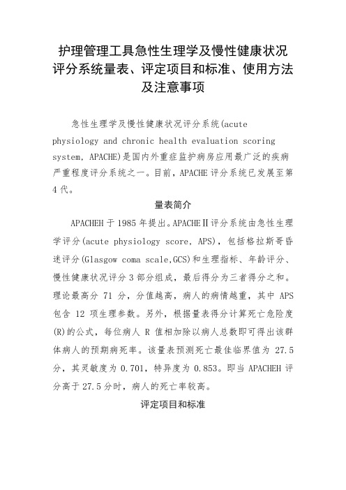 护理管理工具急性生理学及慢性健康状况评分系统量表、评定项目和标准、使用方法及注意事项