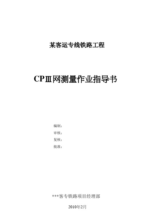 某客运专线铁路工程cpⅲ网测量作业指导书.doc