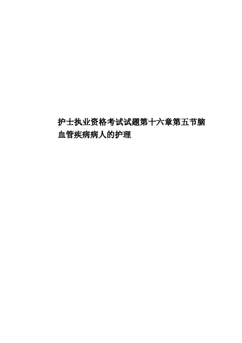 护士执业资格考试试题第十六章第五节脑血管疾病病人的护理