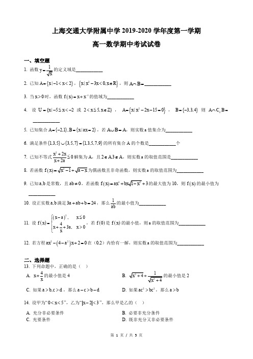 2019-2020年上海市交大附中高一上期中数学试卷(含答案案)